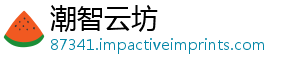 潮智云坊